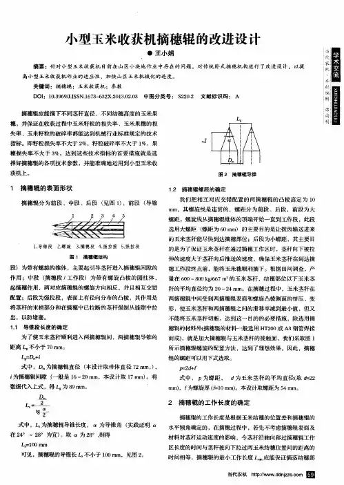 小型玉米收获机摘穗辊的改进设计