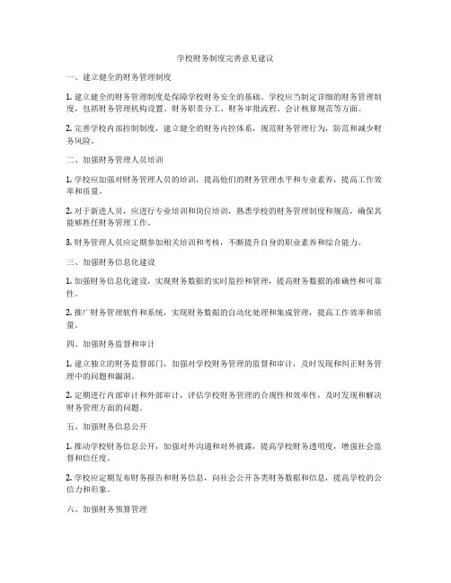 学校财务制度完善意见建议