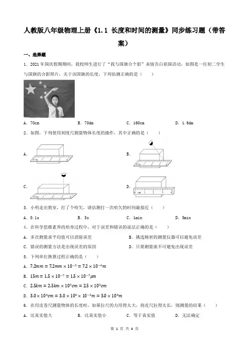 人教版八年级物理上册《1.1 长度和时间的测量》同步练习题(带答案)