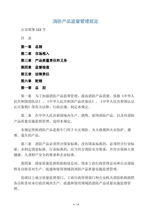 《消防产品监督管理规定》