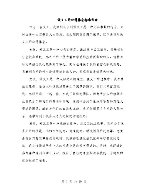做义工的心得体会标准范本(四篇)