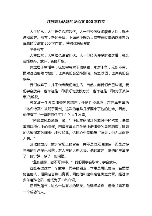 以放弃为话题的议论文800字作文