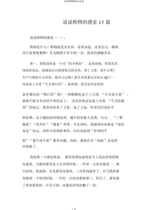谈谈购物感受15篇