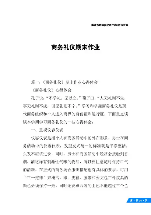 商务礼仪期末作业