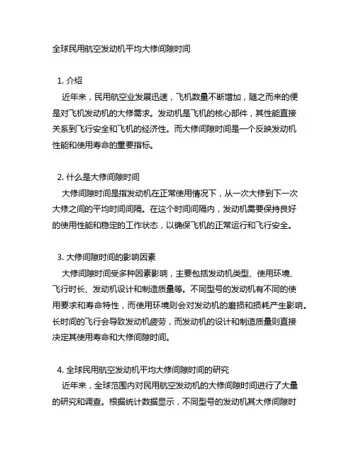 全球民用航空发动机平均大修间隙时间