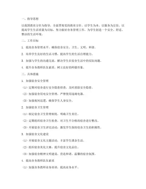 学校舍务教师工作计划