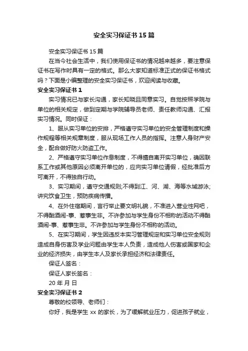 安全实习保证书15篇
