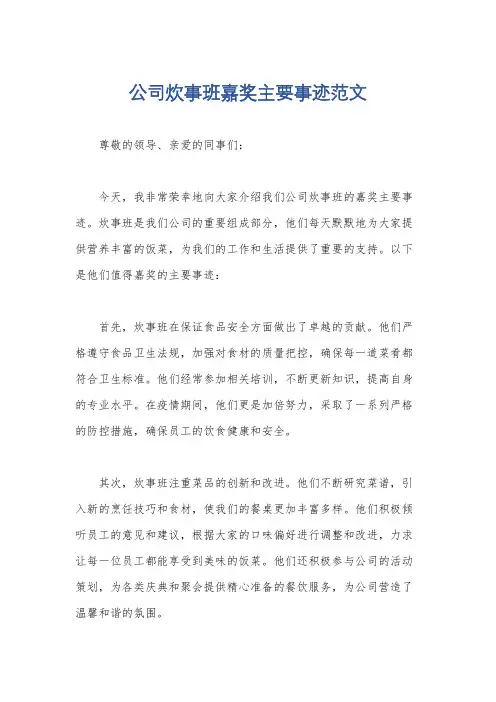 公司炊事班嘉奖主要事迹范文