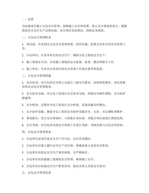 项目施工分包安全管理制度