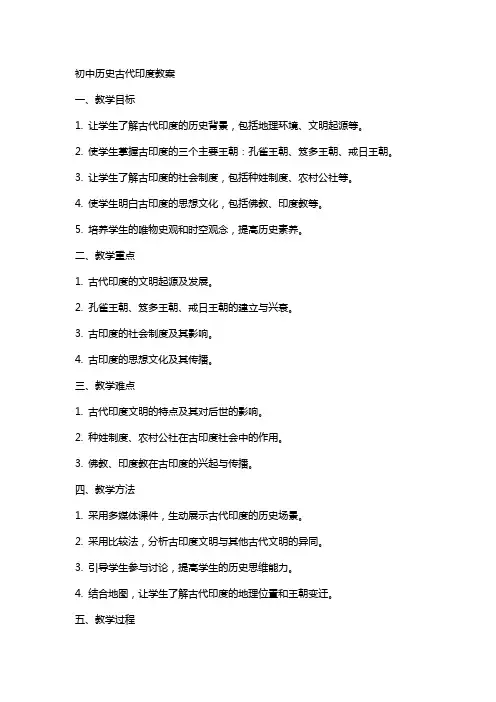 初中历史古代印度教案
