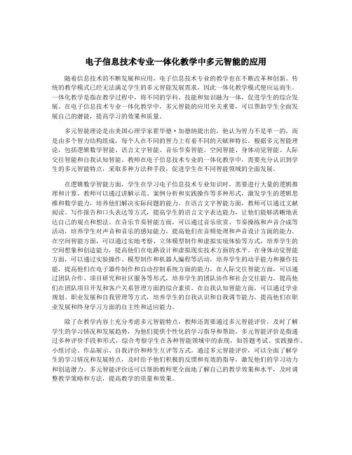 电子信息技术专业一体化教学中多元智能的应用