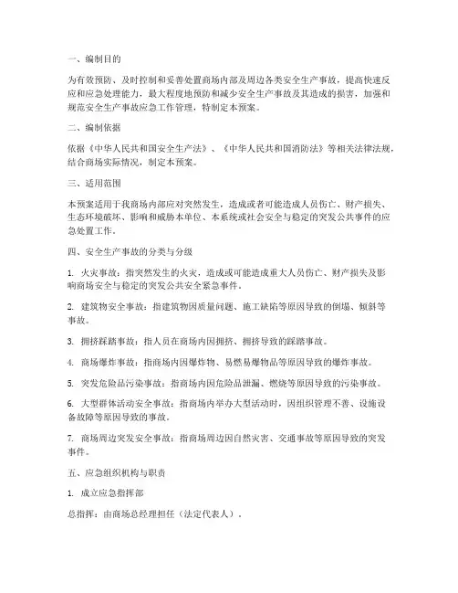 商场安全生产事故应急预案