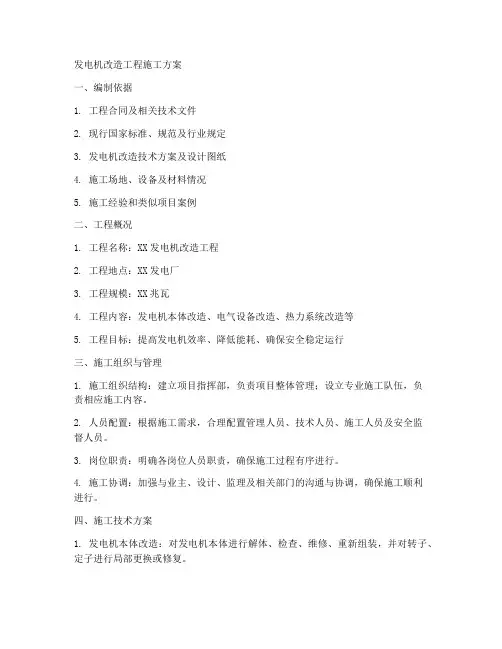 发电机改造工程施工方案