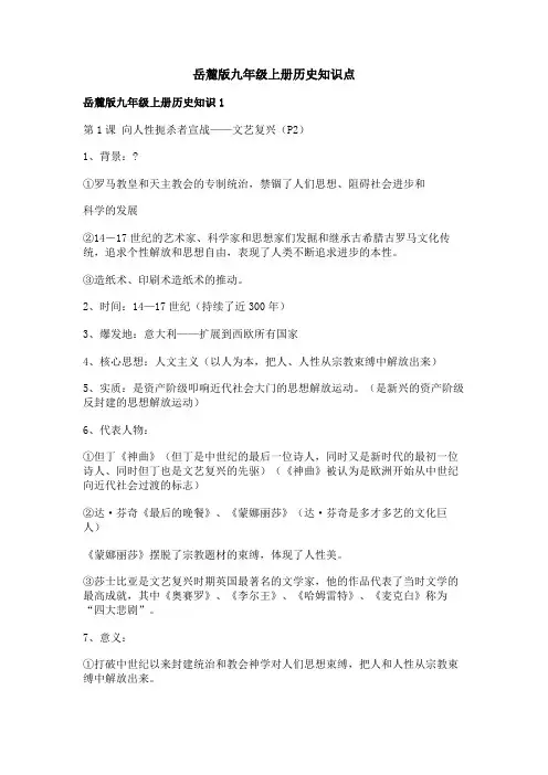 岳麓版九年级上册历史知识点