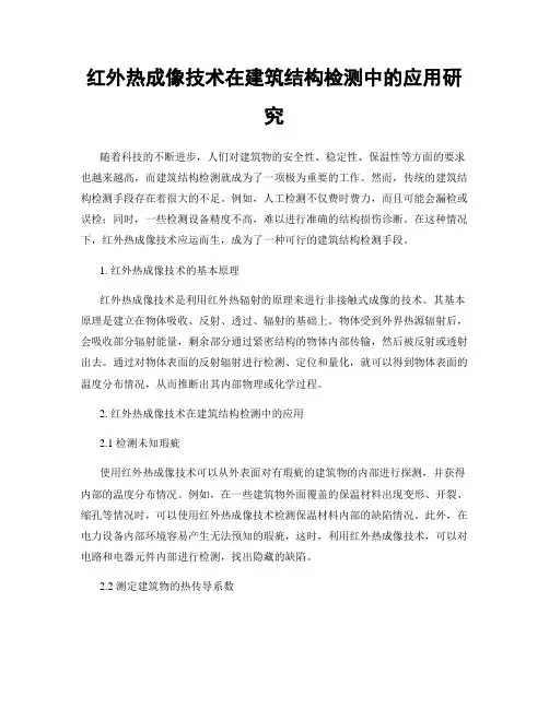 红外热成像技术在建筑结构检测中的应用研究