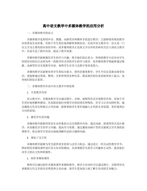 高中语文教学中多媒体教学的应用分析