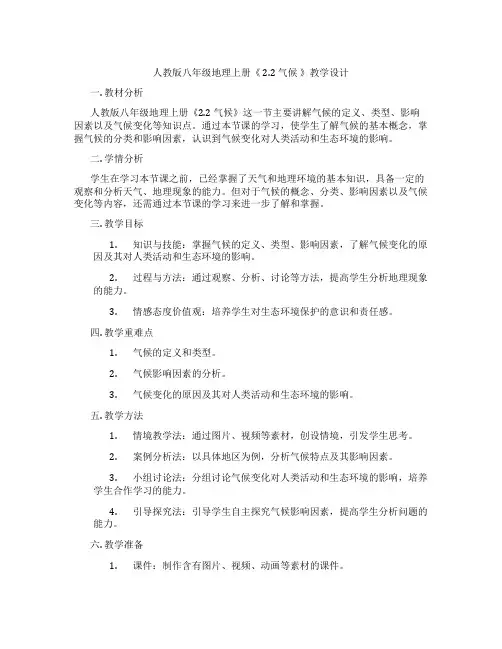 人教版八年级地理上册《 2.2 气候 》教学设计