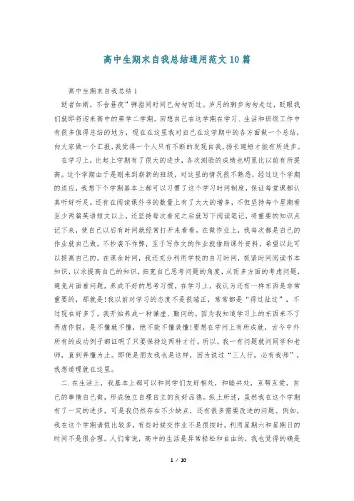 高中生期末自我总结通用范文10篇