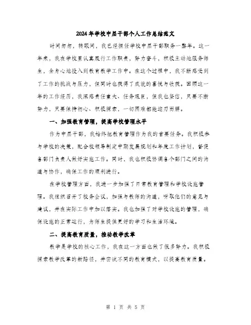 2024年学校中层干部个人工作总结范文(2篇)