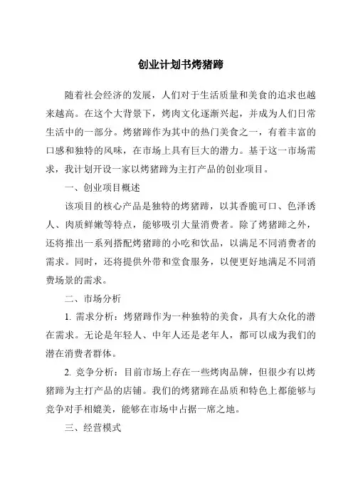 创业计划书烤猪蹄
