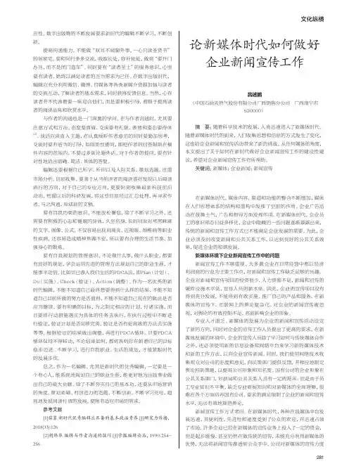 论新媒体时代如何做好企业新闻宣传工作