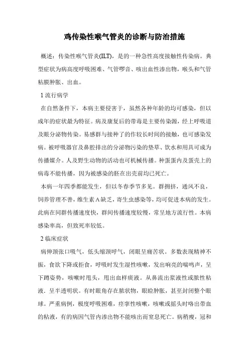 鸡传染性喉气管炎的诊断与防治措施.doc