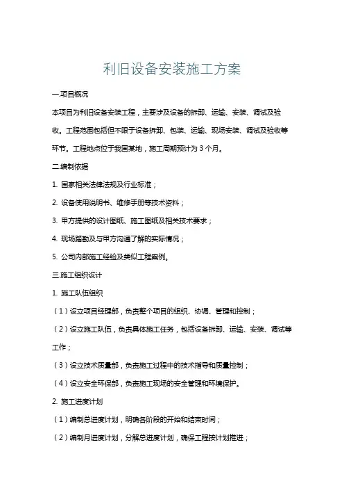 利旧设备安装施工方案