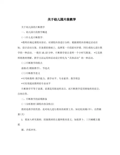 关于幼儿园片段教学