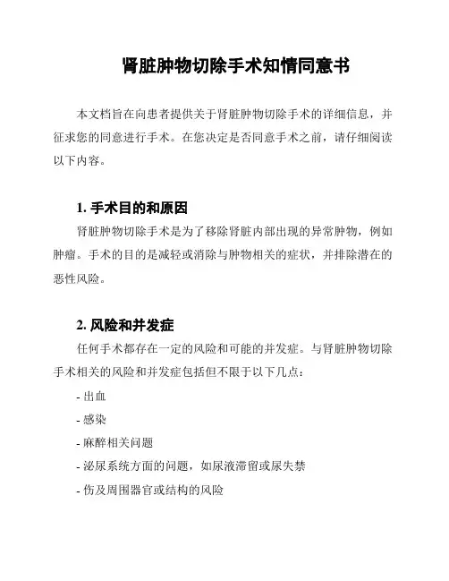 肾脏肿物切除手术知情同意书