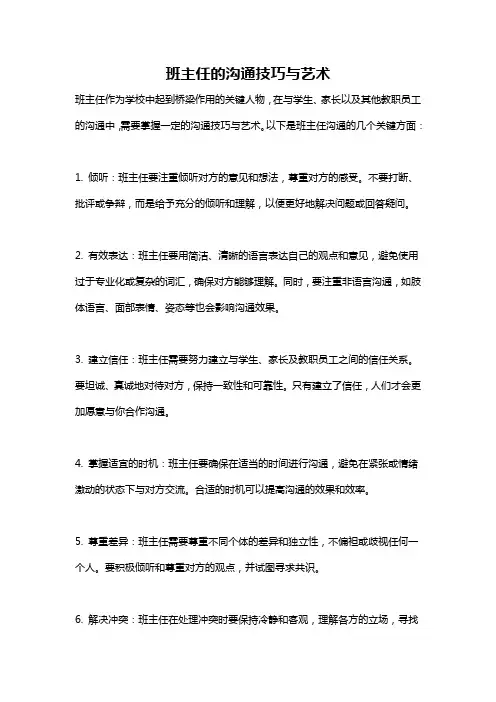 班主任的沟通技巧与艺术