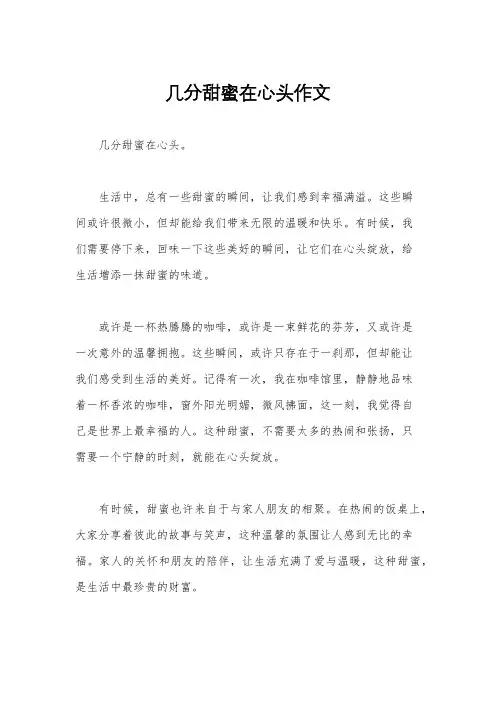几分甜蜜在心头作文