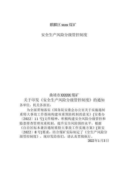 煤矿安全风险分级管控评估制度