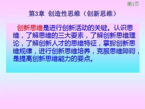 第3章 创造性思维