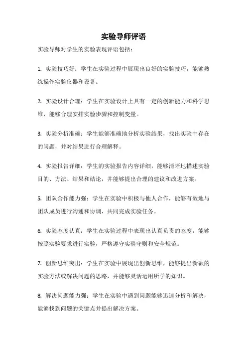 实验导师评语