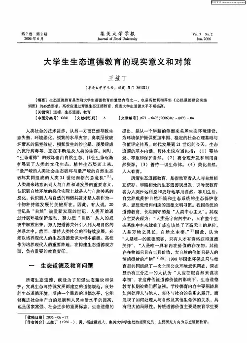 大学生生态道德教育的现实意义和对策