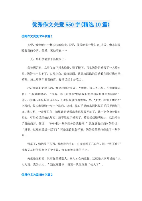 优秀作文关爱550字(精选10篇)