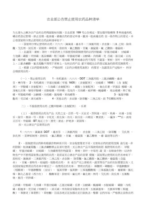 农业部公告禁止使用农药品种清单word精品