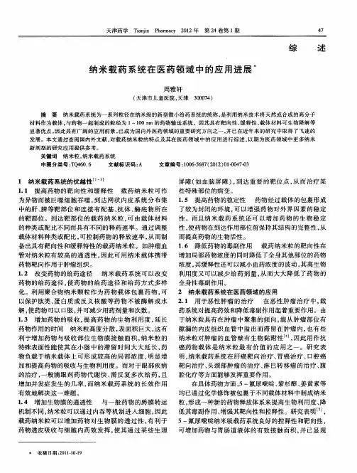 纳米载药系统在医药领域中的应用进展