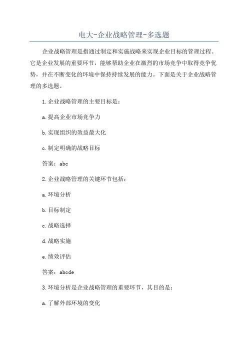 电大-企业战略管理-多选题