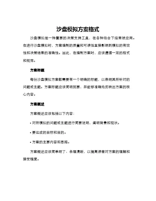 沙盘模拟方案格式