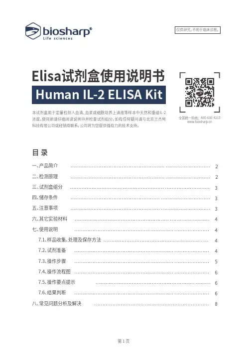 biosharp 人IL-2 ELISA 试剂盒使用说明书