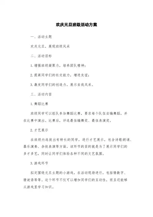 欢庆元旦班级活动方案