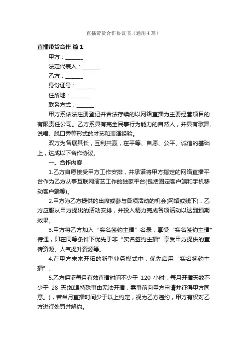 直播带货合作协议书（通用4篇）