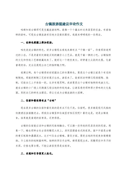 古镇旅游提建议申论作文