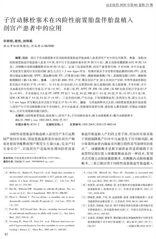 子宫动脉栓塞术在凶险性前置胎盘伴胎盘植入剖宫产患者中的应用