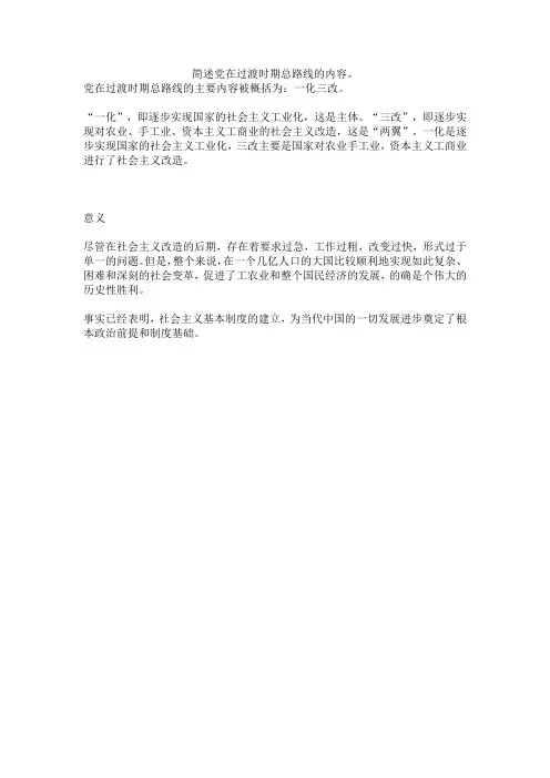 简述党在过渡时期总路线的内容。