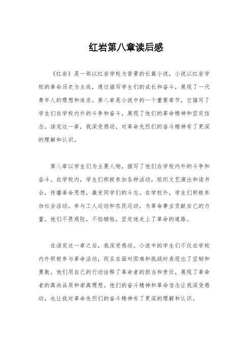 红岩第八章读后感