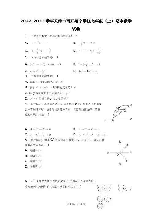 2022-2023学年天津市南开翔宇学校七年级(上)期末数学试卷+答案解析(附后)