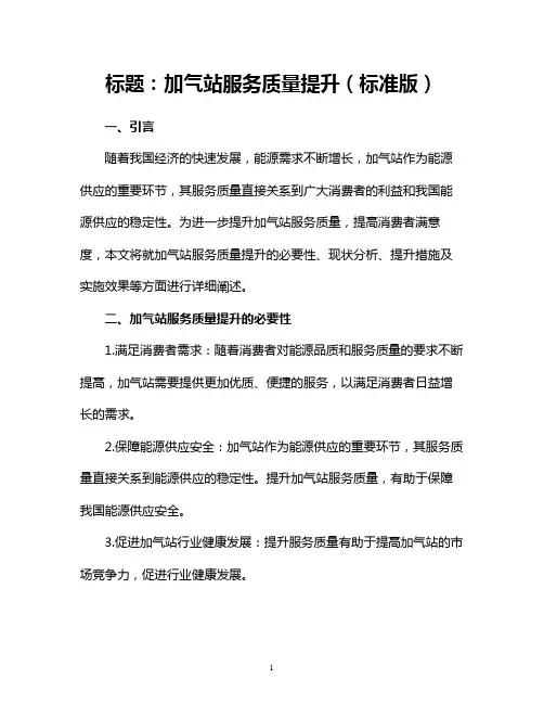 加气站服务质量提升(标准版)