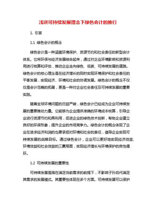 浅谈可持续发展理念下绿色会计的推行